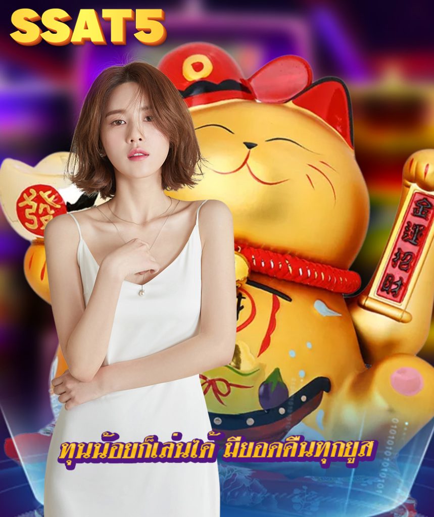 ssat5 เครดิตฟรี